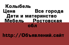 Колыбель Pali baby baby › Цена ­ 9 000 - Все города Дети и материнство » Мебель   . Ростовская обл.